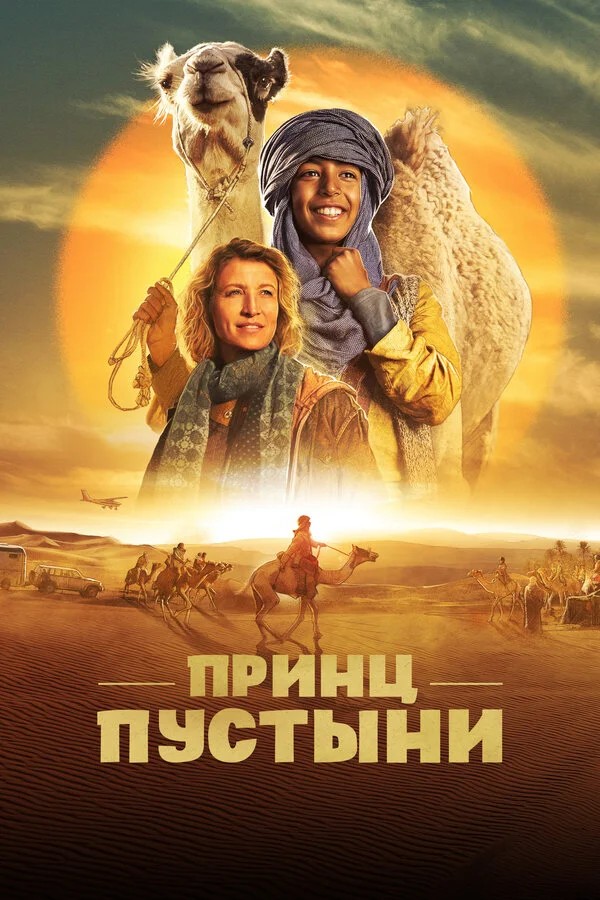 Принц пустыни 2023 постер